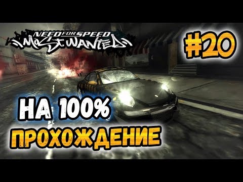 Видео: NFS: Most Wanted - ПРОХОЖДЕНИЕ НА 100% - #20