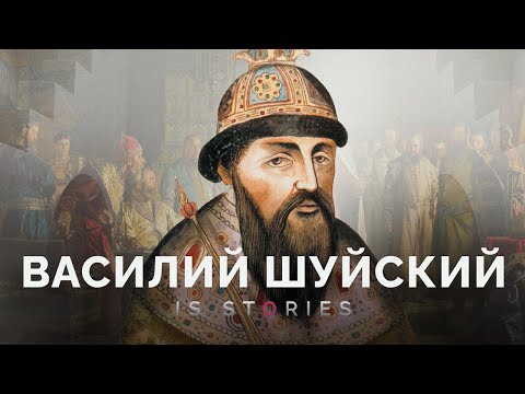 Видео: Василий Шуйский — последний из рода Рюриковичей // Is stories