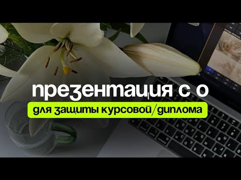 Видео: Презентация для курсовой,диплома за 6 минут. Инструкция от Яны Белой