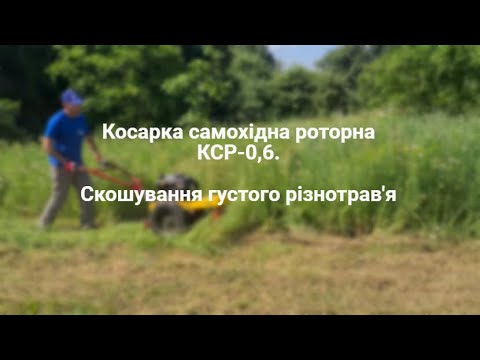Видео: Косарка самохідна роторна КСР-0,6. Скошування густого різнотрав'я