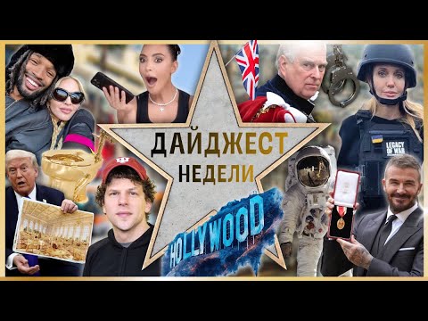 Видео: ДАЙДЖЕСТ НЕДЕЛИ #1 | Джоли в ТЦК, Королевский скандал, Мадонна выходит замуж, Бекхэм, Канье, Ким