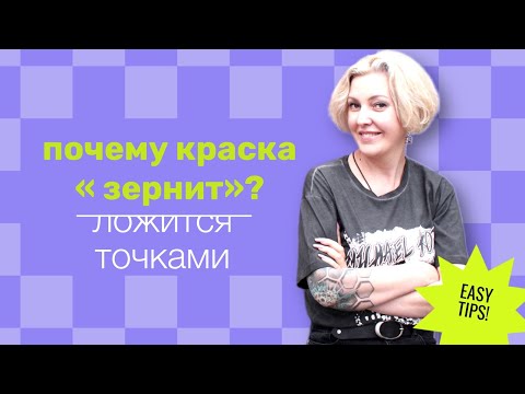 Видео: Почему краска «зернит», ложится точками: основные ошибки | Уроки аэрографии на ногтях