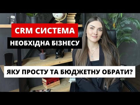 Видео: CRM СИСТЕМА ДЛЯ БІЗНЕСУ | Яку CRM систему обрати- SITNIKS CRM