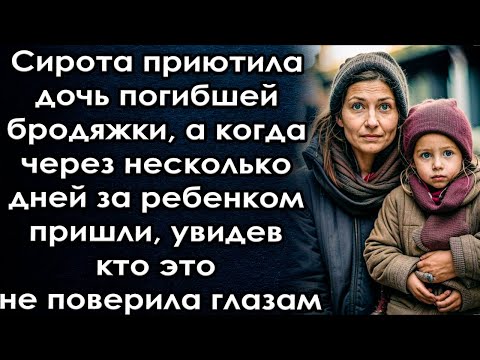 Видео: Приютила дочь бродяжки а когда через несколько дней за ней пришли, увидев кто это не поверила глазам