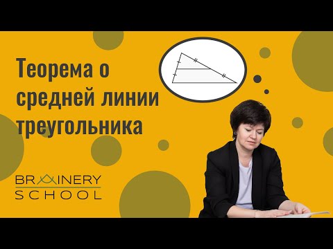 Видео: Планиметрия. Теорема о средней линии треугольника.