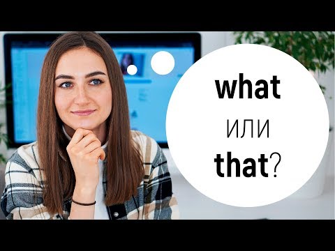 Видео: WHAT или THAT? В чем разница? │ English Spot - разговорный английский