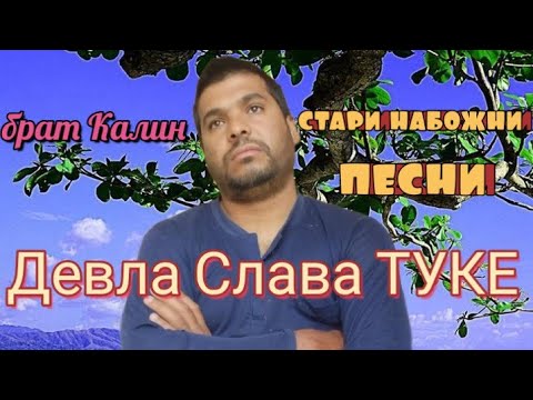 Видео: БРАТ КАЛИН  - ДЕВЛА СЛАВА ТУКЕ 2021г.