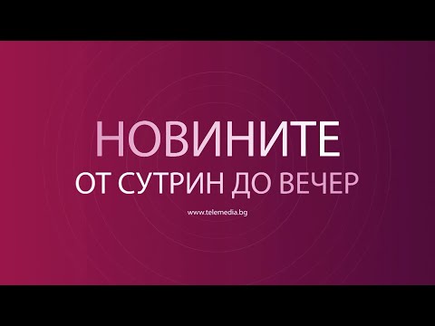 Видео: Новини - 10.11.2025