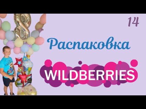 Видео: Распаковка посылок с Wildberries. Обзор и тестирование товаров👆#14 UNBOXING