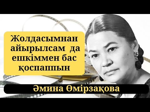 Видео: Әмина Өмірзақова неге қайта тұрмыс құрмады?