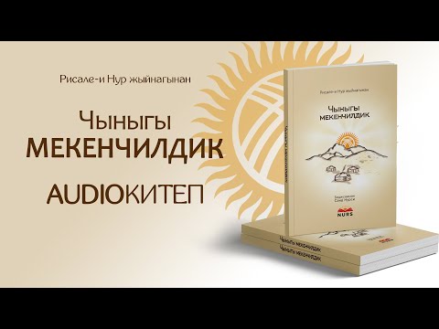 Видео: Чыныгы мекенчилик