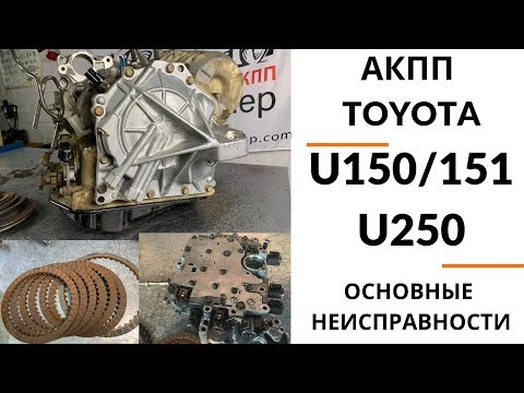 Видео: 5-ступ. АКПП Toyota U150E, U250E