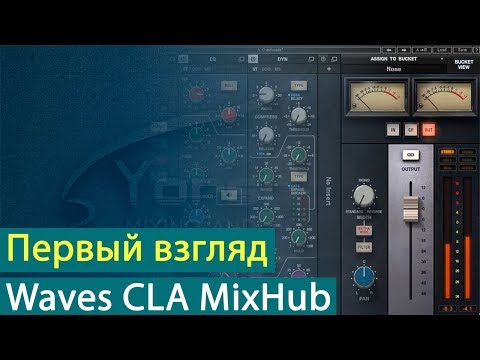 Видео: Waves CLA MixHub: первый взгляд на плагин [Yorshoff Mix]