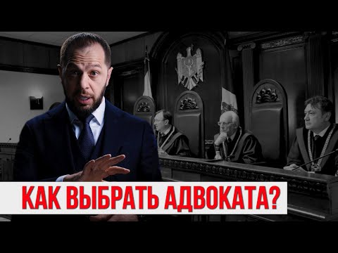 Видео: КАК ВЫБРАТЬ АДВОКАТА?
