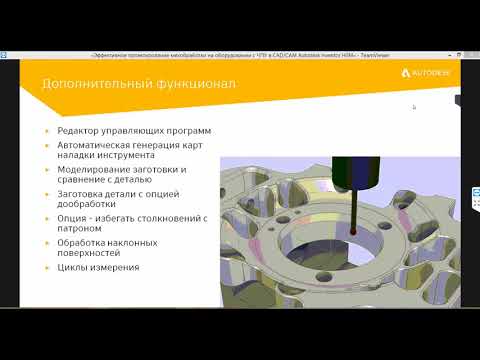 Видео: Вебинар: Autodesk HSM - интегрированное САМ решение для Inventor Professional и SOLIDWORKS