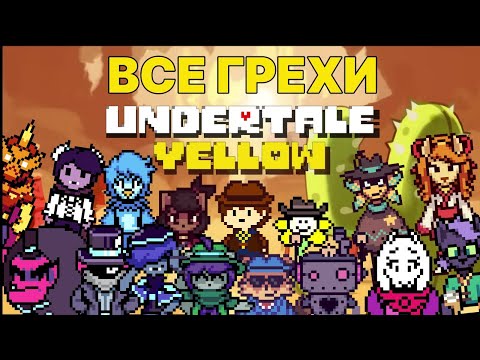 Видео: ВСЕ ГРЕХИ UNDERTALE YELLOW