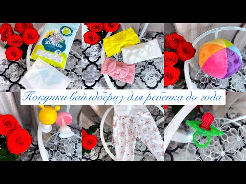Видео: Покупки Вайлдбериз для ребенка до года 💝