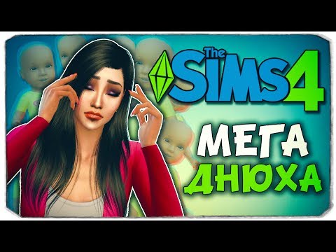 Видео: У КОГО ИЗ ДЕТЕЙ ДНЮХА? - Sims 4 ЧЕЛЛЕНДЖ - 100 ДЕТЕЙ ◆