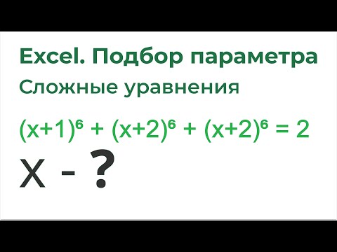 Видео: Excel Подбор параметра. Решение математических уравнений