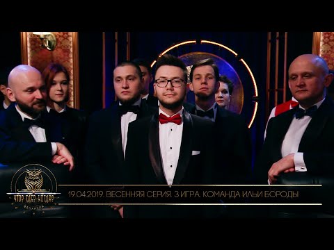 Видео: «Что? Где? Когда?» в Беларуси. 11 сезон. Весенняя серия. 3 игра. Команда Ильи Бороды // 19.04.2019