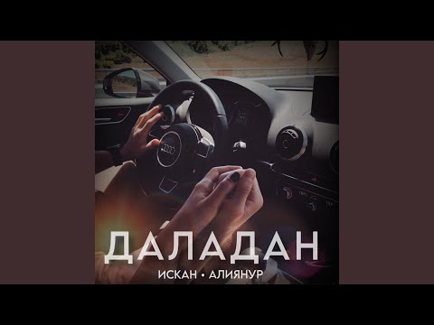 Видео: Даладан