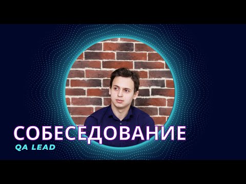 Видео: Собеседование QA Lead в МЕДИЦИНУ: (25 основных вопросов для тестировщика).