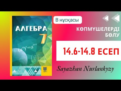 Видео: Алгебра 7 сынып ТОЛЫҚ ТАЛДАУ 14.6 14.7 14.8 Дайын үй жұмысы ГДЗ