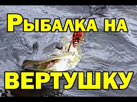 Видео: Рыбалка на блесну вертушку весной. Щука и окунь на  блесну