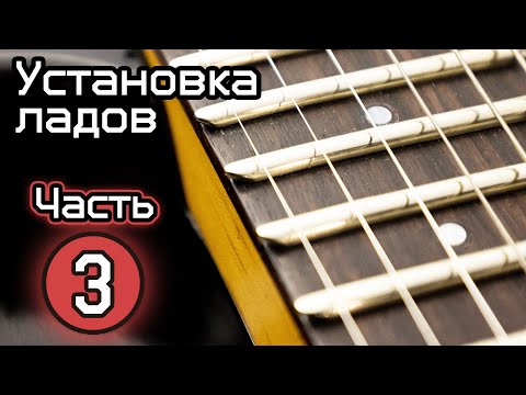 Видео: Установка ладов 4.3 мм. Часть 3. Закатка, полировка, порожек, сёдла бриджа, тест ладов