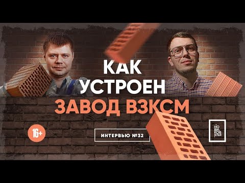 Видео: Как устроен завод ВЗКСМ 🧱 от ПЕЧИ до МАРКЕТИНГА | от КЛАДОВЩИКА до ГЕНДИРЕКТОРА | Бизнес Тюмень 2021