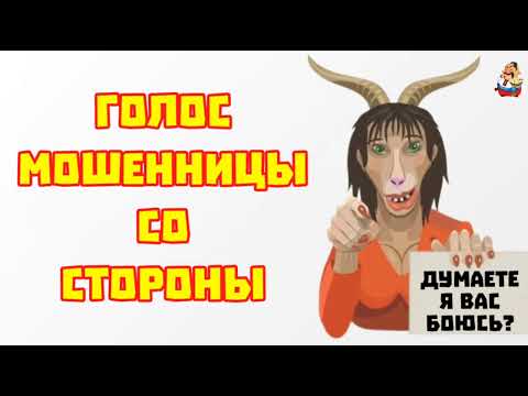 Видео: ГОЛОС МОШЕННИЦЫ СО СТОРОНЫ (0:59)