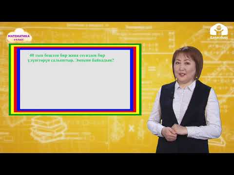 Видео: МАТЕМАТИКА 4-класс / Сандын үлүшүн табууга амалдар / ТЕЛЕСАБАК 22.02.21