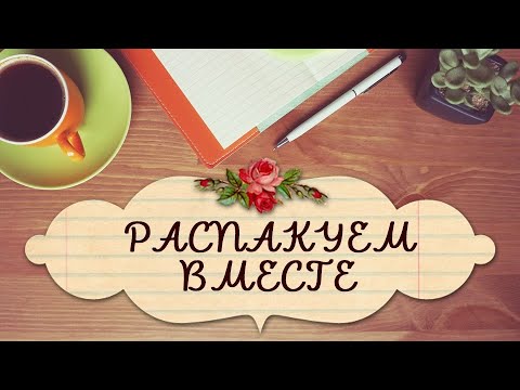 Видео: И ТАК БЫВАЕТ! РАСПАКОВКА КАНЦЕЛЯРИИ. НОВЫЕ БЛОКНОТЫ И МАРКЕРЫ. ЧЕМ НЕДОВОЛЬНА. ЧТО ПОРАДОВАЛО