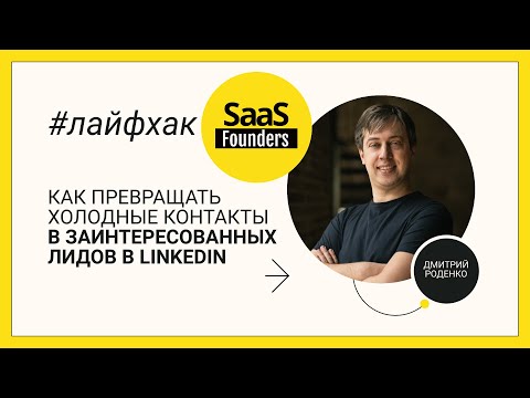 Видео: Лайфхак "Как превращать холодные контакты в заинтересованных лидов в LInkedIn"