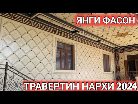 Видео: ТРАВЕРТИН ФАСАД НАРХИ 2024 СЕЗОН БОШЛАНДИ TRAVERTIN NARXI 2024 Shexroz tv