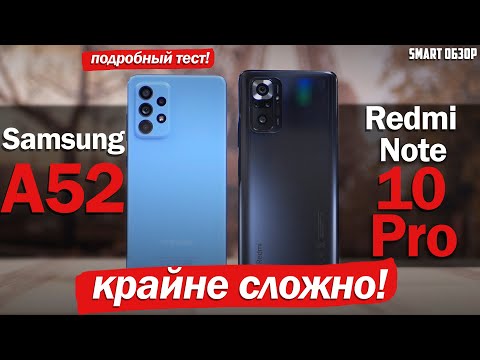 Видео: Redmi Note 10 Pro vs Samsung A52: КРАЙНЕ СЛОЖНЫЙ ВЫБОР! РАЗБИРАЕМСЯ!