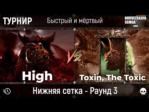 Видео: Турнир "Быстрый и мёртвый" [sMNS 2.2e]. High vs Toxin