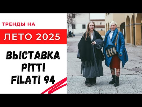 Видео: Выставка Pitti Filati 94 / что будет модно вязать летом 2025