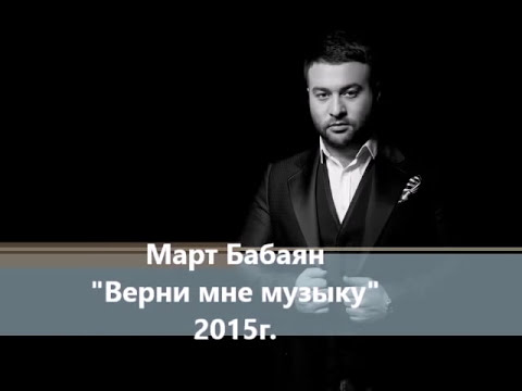 Видео: Март Бабаян - Верни мне музыку ( Арно Бабаджанян ) | Mart Babayan - Verni mne muziku