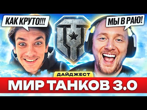 Видео: ОНИ ОТКЛЮЧИЛИ ВБР?! – ДАЙДЖЕСТ ПО МИРУ ТАНКОВ #10