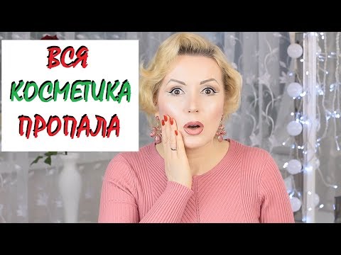 Видео: ВСЯ КОСМЕТИКА ПРОПАЛА😳!!!//Первые 10 замен✔