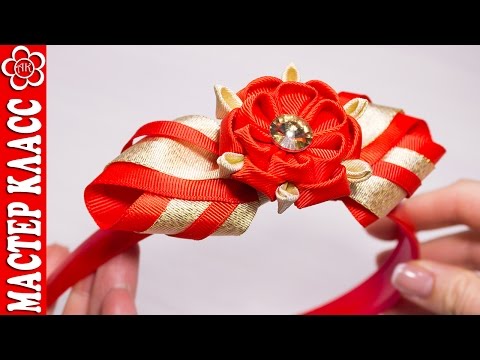 Видео: Ободок Бант + Канзаши Мастер Класс / Kanzashi by Kulikova