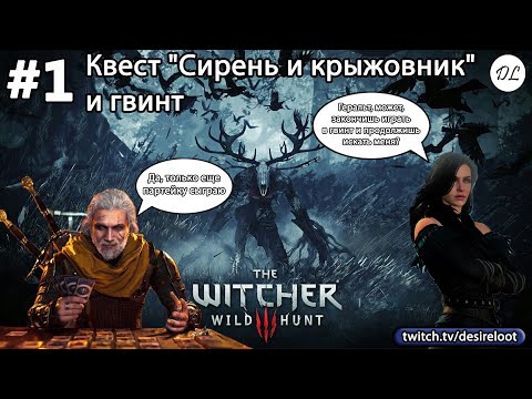 Видео: #1 Ведьмак 3: Дикая Охота На смерть! Квест "Сирень и крыжовник" и Гвинт