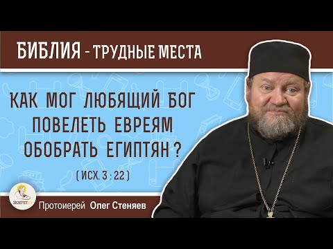 Видео: Как мог любящий Бог повелеть евреям обобрать египтян ? (Исх. 3:22)  Протоиерей Олег Стеняев