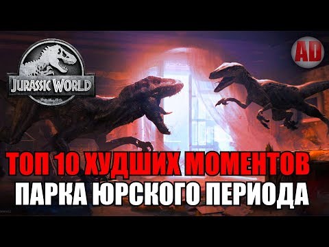 Видео: ТОП 10 ХУДШИХ МОМЕНТОВ ПАРКА/МИРА ЮРСКОГО ПЕРИОДА