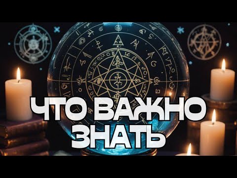 Видео: 🔔ЧТО ВАЖНО ЗНАТЬ‼️☝️