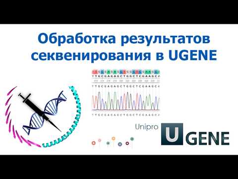 Видео: Обработка результатов секвенирования в программе UGENE. Часть 2.