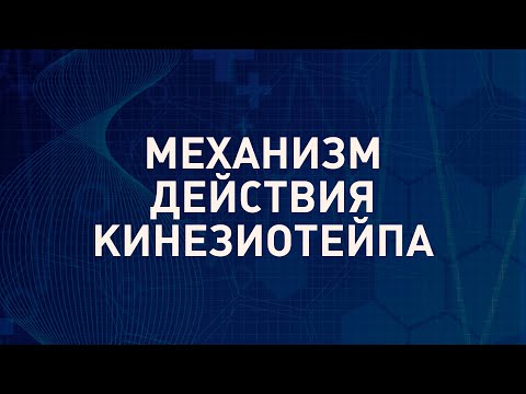 Видео: Как работает кинезиотейп | Механизм действия кинезио тейпа