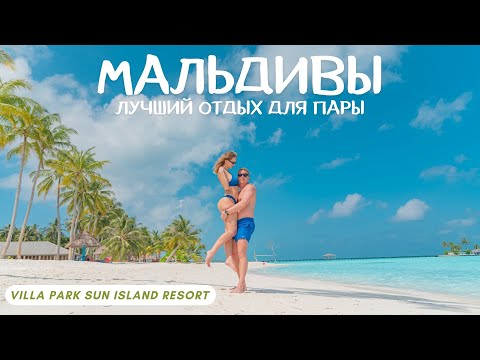 Видео: МАЛЬДИВЫ - ЛУЧШИЙ ОТДЫХ ДЛЯ ПАРЫ / VILLA PARK SUN ISLAND RESORT / ВОДНАЯ ВИЛЛА / ПРАЗДНУЮ ДР