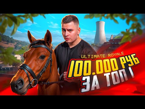 Видео: 100 000 РУБЛЕЙ ЗА ТОП 1 В ULTIMATE ROYALE НА ЛЕГЕНДАХ! СДЕЛАЛИ РЕКОРДНУЮ ИГРУ ПО КИЛЛАМ НА КОНЯХ!!!